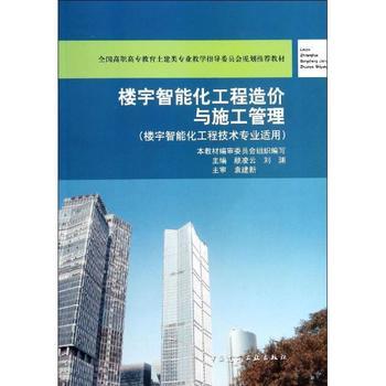 《樓宇智能化工程造價與施工管理》 理論與實踐合一，專業(yè)領(lǐng)域的權(quán)威指南
