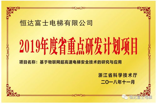 恒達富士電梯物聯(lián)網(wǎng)超高速電梯安全技術的研究與應用入選浙江省重點研發(fā)計劃