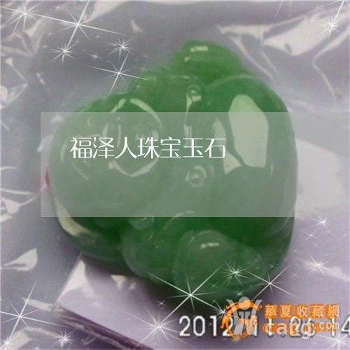福澤人珠寶玉石 匠心獨(dú)具，傳承永恒之美